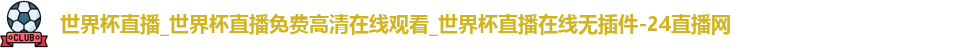 世界杯直播